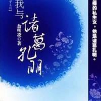 我與諸葛孔明