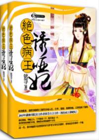 妖孽病王誘啞妃