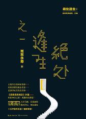 絕處逢生—民調局異聞錄外篇