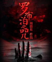 羅布泊之咒【第三季】