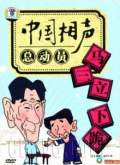 相聲小段合集