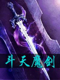 斗天魔劍 全集