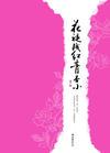 花褪殘紅青杏小