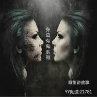《身邊有鬼》系列短篇