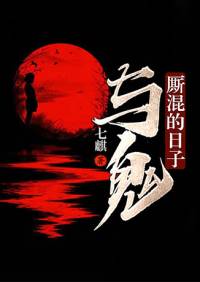 與鬼廝混的日子