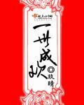 一世成歡