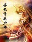 異能修真少年