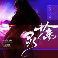 擒靈 ● 舜赫播講