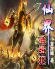 仙界通緝犯
