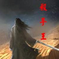 殺手王