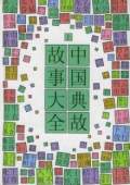 評書-中國典故故事..