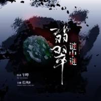 翡翠謎中謎