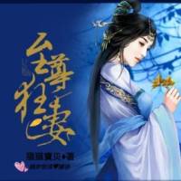 至尊狂妻：獸獸送上門