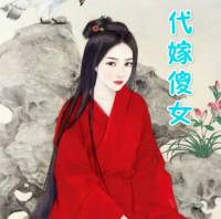 代嫁傻女