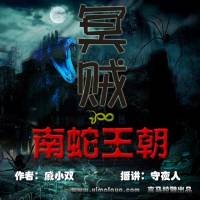 冥賊之南蛇王朝（可打賞專輯）