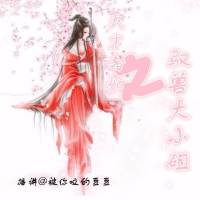 馭獸大小姐