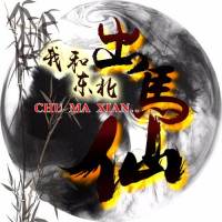 我和東北出馬仙