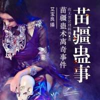 艾寶良播講《苗疆蠱事》-第三部