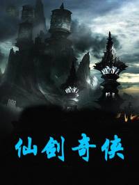 仙劍奇?zhèn)b【全集高清版本】