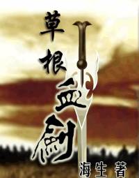 草根血劍