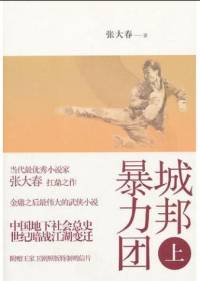 城邦暴力團 張大春
