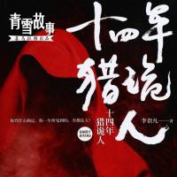十四年獵鬼人（全）（青雪）