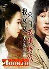 我的女友來自武俠時代
