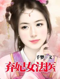 棄妃女法醫 （演播：飯粥、言哥）