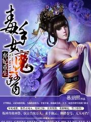 棄妃重生：毒手女魔醫