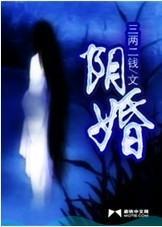 陰婚-奪命(萌小祺祺播講）