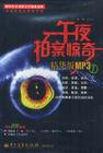 午夜拍案驚奇系列（..