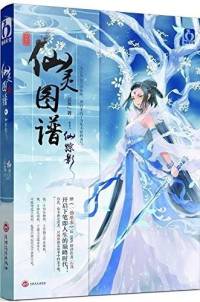 《仙靈圖譜》下界篇云芨著