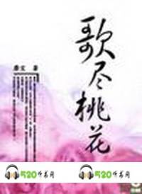 歌盡桃花
