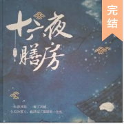十六夜膳房