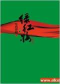 綠紅妝之軍營(yíng)穿越