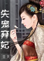 失寵棄妃