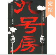 九號房