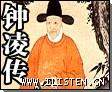鐘凌傳