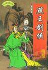 燕王劍俠（單田芳）
