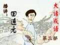 大話成語（田連元）