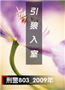 引狼入室