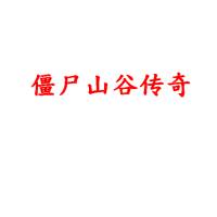 僵尸山谷傳奇