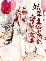 冷清王爺愛上毒醫(yī)天女