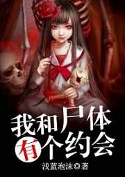 我和尸體有個約會