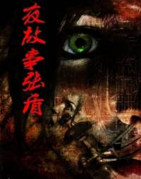 夜故事張盾