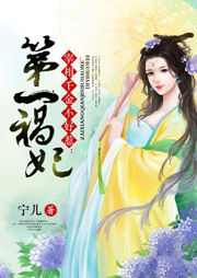 第一禍妃