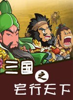 三國之宅行天下