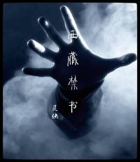 西藏禁書（軍方絕密靈異檔案）