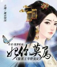 妃你莫屬-腹黑王爺野蠻妃