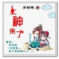 上神來了